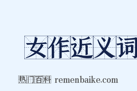 處女作近义词是什么意思的图片